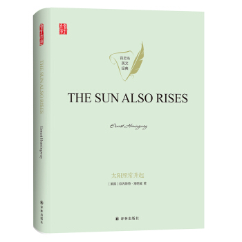 太阳照常升起 THE SUN ALSO RISES 英文版原著