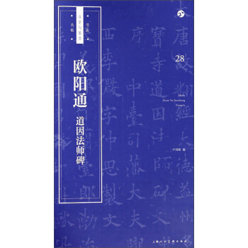 书法自学与鉴赏丛帖——欧阳通《道因法师碑》