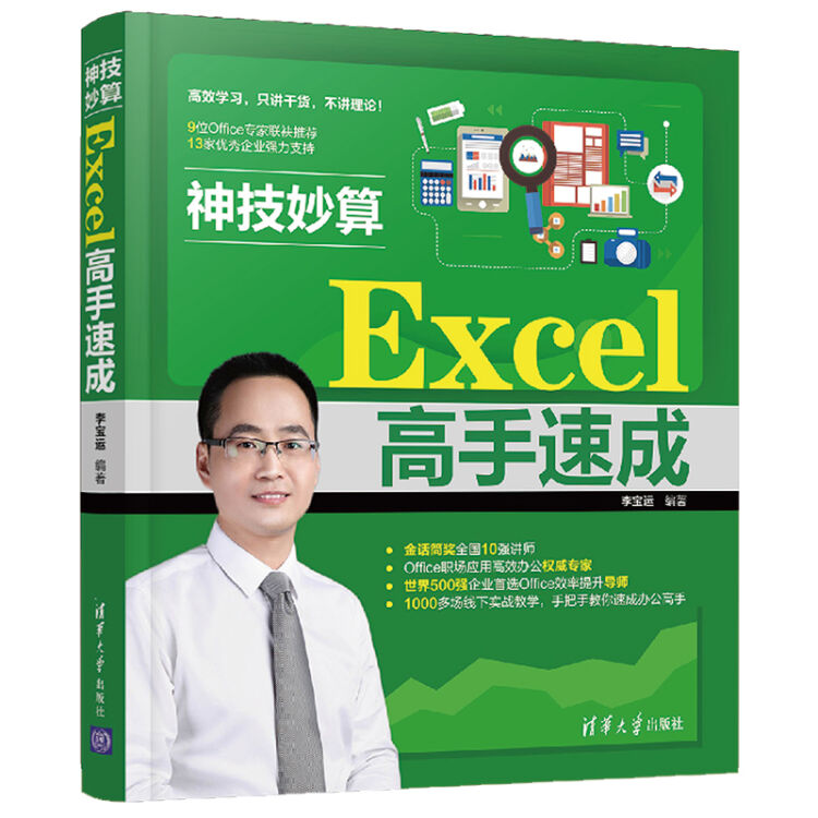 神技妙算——Excel高手速成