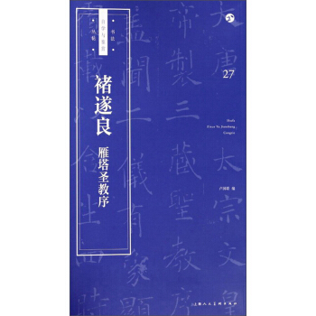 书法自学与鉴赏丛帖——褚遂良《雁塔圣教序》