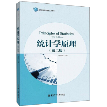 统计学原理(第2版高等院校网络教育系列教材)
