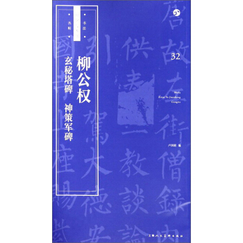 书法自学与鉴赏丛帖——柳公权《玄秘塔碑》《神策军碑》