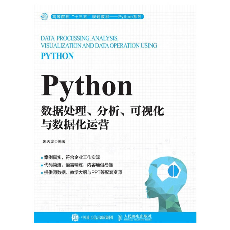 Python数据处理、分析、可视化与数据化运营