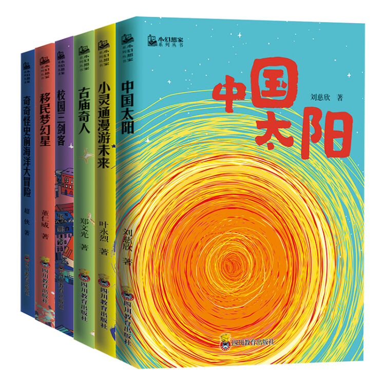 《小幻想家全六册》叶永烈、刘慈欣、杨鹏名家名作，一套书，让孩子文理并重，爱上阅读和科学！