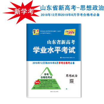 天利38套 学考攻略 山东省新高考学业水平考试