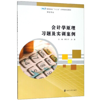 会计学原理习题及实训案例(财会专业高等院校十三五应用型规划教材)