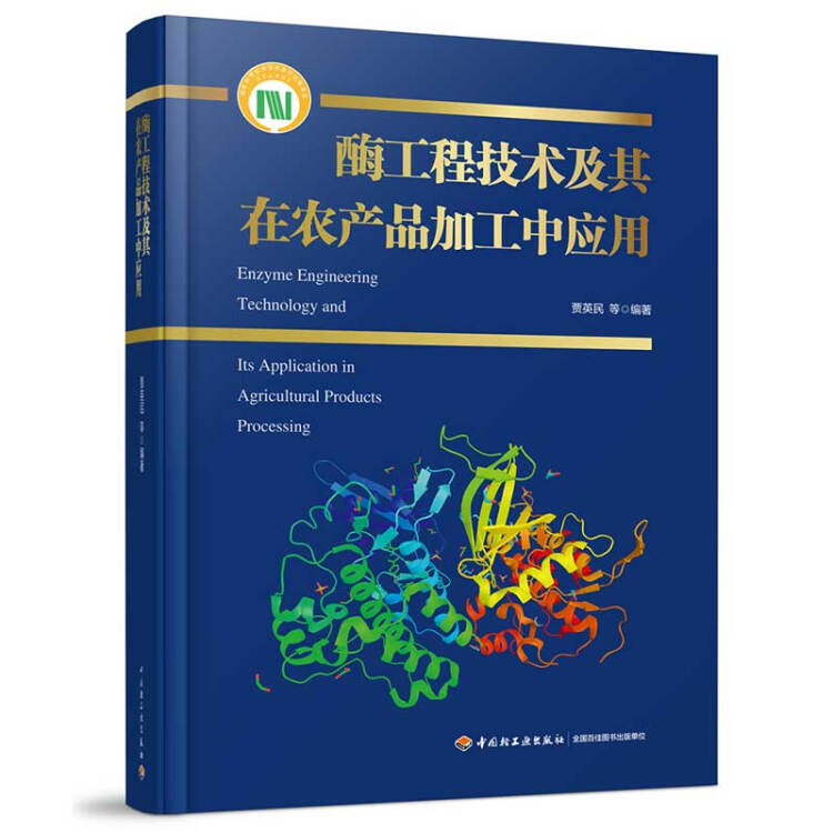 酶工程技术及其在农产品加工中应用（国家科学技术学术著作出版基金项目）