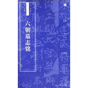 书法自学与鉴赏丛帖——六朝墓志铭