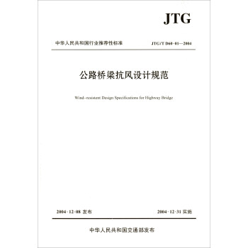 公路桥梁抗风设计规范（JTG/T D60-01—2004）