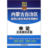 2013内蒙古公务员录用考试辅导教材——申论全真模拟试卷