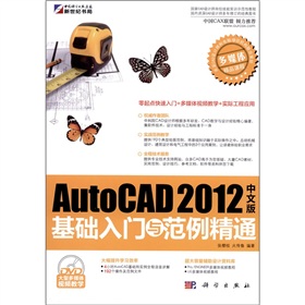 Auto CAD2012中文版基础入门与范例精通（附DVD-ROM光盘1张）