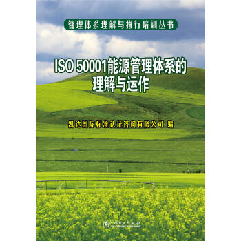 管理体系理解与推行培训丛书 ISO 50001能源管理体系的理解与运作