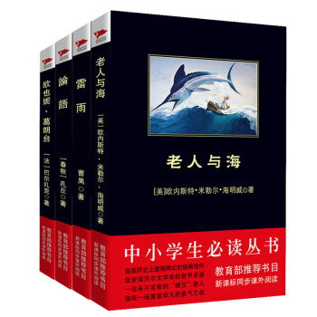 高考必读精选 老人与海+雷雨+论语+欧也妮•葛朗台（套装B共4册）/中小学生必读丛书-教育部推荐新课标同步课外阅读