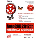 AutoCAD 2012机械设计绘图基础入门与范例精通（附DVD-ROM光盘1张）