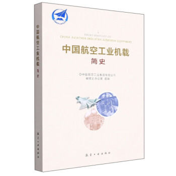 中国航空工业机载简史/中国航空工业史丛书