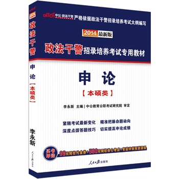 中公最新版2014政法干警招录培养考试专用教材申论本硕类