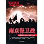 南京保卫战