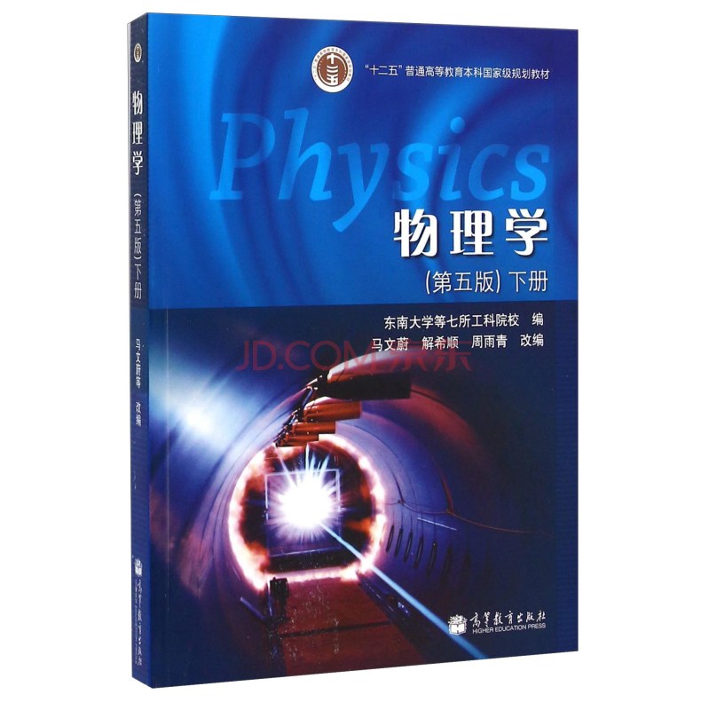 物理学（下册 第5版）  