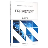 ERP原理与应用(高等学校经济与管理专业系列教材)