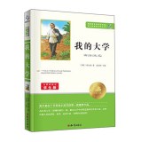 我的大学(无障碍阅读学生版)/语文新课标必读丛书