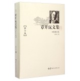 章开沅文集（第六卷 思想文化）  