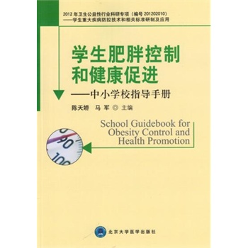 学生肥胖控制和健康促进——中小学校指导手册