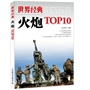世界经典火炮TOP10