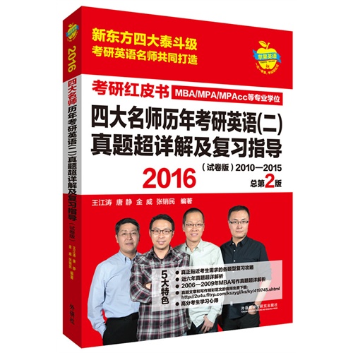 苹果英语考研红皮书:2016四大名师历年考研英语(二)真题超详解及复习指导(试卷