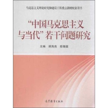 中国马克思主义与当代若干问题研究(马克思主义理论研究和建设工程重点教材配套用书)