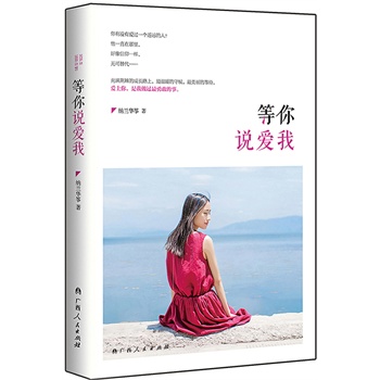 等你说爱我（温暖亿万心灵的治愈系爱情小说。充满荆棘的成长路上，爱上你，是我做过*勇敢的事）