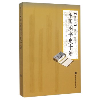 中国图书史十讲(插图本)