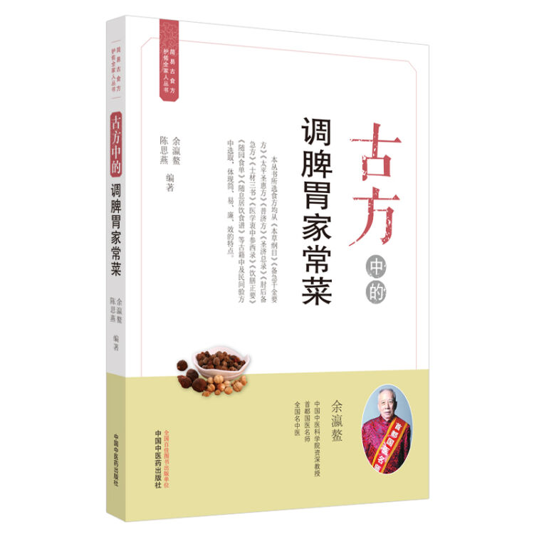 古方中的调脾胃家常菜·简易古食方护佑全家人丛书