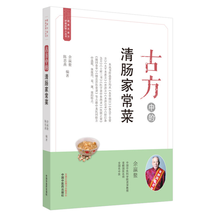 古方中的清肠家常菜·简易古食方护佑全家人丛书