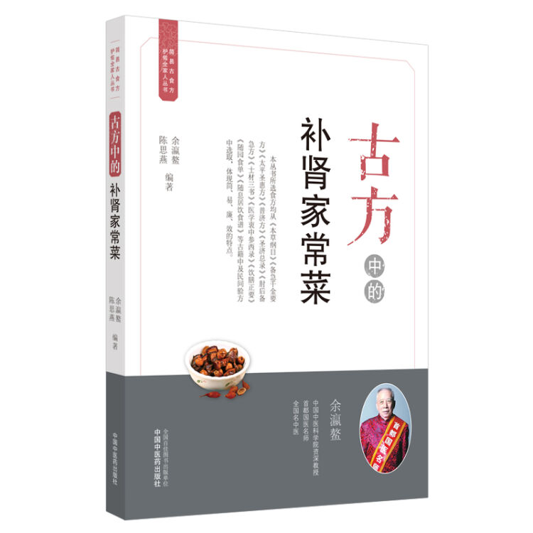 古方中的补肾家常菜·简易古食方护佑全家人丛书