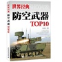 世界经典防空武器TOP10