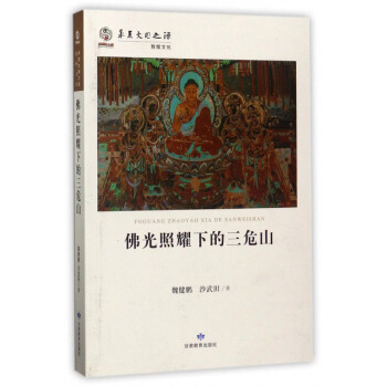 佛光照耀下的三危山/华夏文明之源