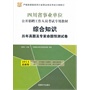 华图·四川省事业单位公开招聘工作人员考试专用教材：综合知识历年真题及专家命题预测试卷（2014最新版）