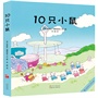 《10只小鼠》套装全四册(超值赠送“蛇梯游戏”和2张“小鼠可爱贴纸”哦)