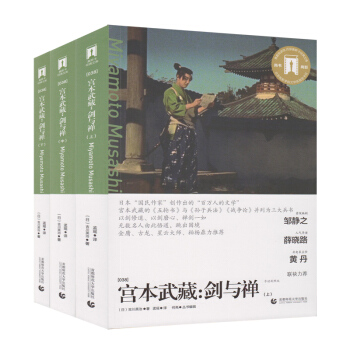 奥斯卡经典文库—宫本武藏：剑与禅(全三册)