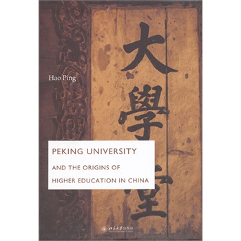 北京大学创办史实考源（英文版）