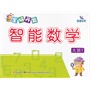 全脑开发智能数学-大班① 
