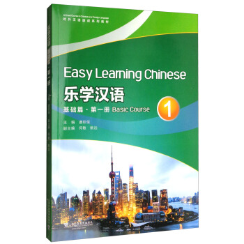 对外汉语速成系列教材 乐学汉语 基础篇 第1册（附网络下载）