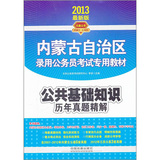 2013内蒙古公务员录用考试辅导教材——公共基础知识历年真题精解