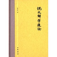 说文解字通论