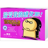 接受我的感化吧