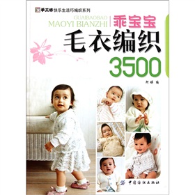 <em>乖宝宝毛衣编织3500</em>-百道网