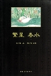繁星·春水