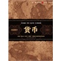 货币（央视《货币》纪录片唯一官方授权）
