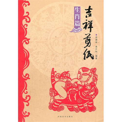 吉祥剪纸  生肖篇
