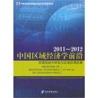 中国区域经济学前沿(2011-2012)